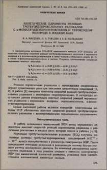Кинетические параметры реакций тетрабутилпероксильных радикалов с α-фенилэтилгидропероксидом и пероксидом водорода в жидкой фазе