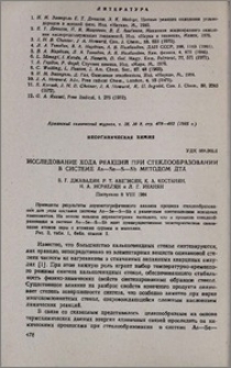 Исследование хода реакций при стеклообразовании системе As-Se-S-Sb методом ДТА