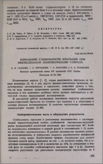 Изменение стабильности эмульсии при эмульсионной полимеризации стирола
