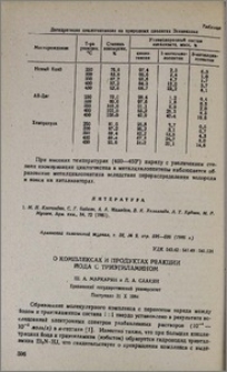 О комплексах и продуктах реакции йода с триэтиламином
