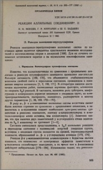Реакции аллильных соединений. II. Реакции замещения-перегруппировки