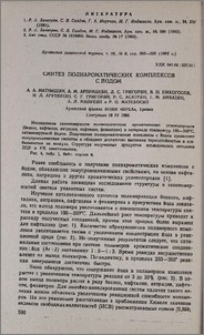 Синтез полиароматических комплексов с йодом