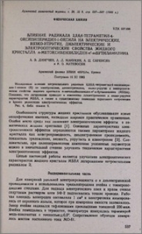 Влияние радикала 2,2,6,6-тетраметил-4-оксипиперидин-1-оксила на электрические, вязко-упругие, диэлектрические и электрооптические свойства жидкого кристалла n-метоксибензилиден-n'-н-бутиланилина