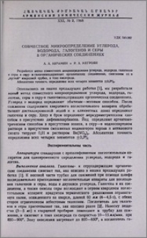 Совместное микроопреденение углерода, водорода, галогенов и серы в органических соединениях