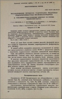 Исследование процесса гидратации медленно гидратирующегося фосфополугидрата. II. Гипсоизвестково-шлаковое вяжущее на основе фосфополугидрата.