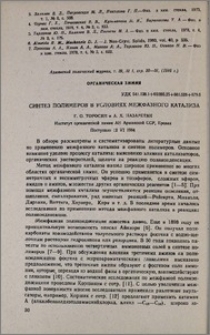 Синтез полимеров в условиях межфазного катализа