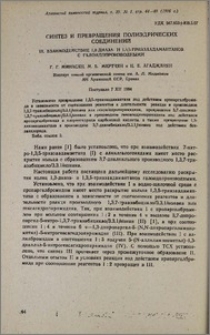 Синтез и превращения полиэдрических соединений. IX. Взаимодействие 1,3 диаза- и 1,3,5-триазаадамантанов с галоидопроизводными