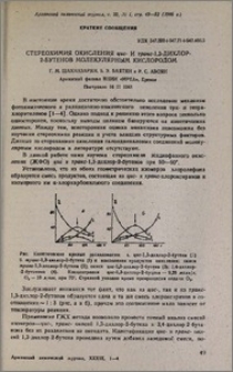 Стереохимия окисления цис- и транс-1,3-дихлор-2-бутенов молекулярным кислородом