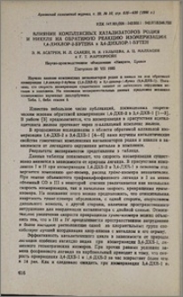Влияние комплексных катализаторов родия и никеля на обратимую реакцию изомеризации 1,4-дихлор-2-бутена в 3,4-дихлор-1-бутен