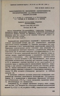 Закономерности изменения селективности оксилирования 1,2,4-триметилбензола надкислотами