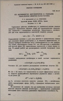 Об активности ингибиторов в реакции окисления эфиров холестерина
