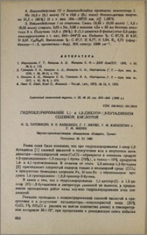 Гидрохлорирование 1,1- и 1,2-дихлор-1,3-бутадиенов соляной кислотой
