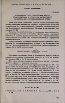 Взаимодействие дифенилфосфина с хлорбензолом в условиях межфазного катализа и в суперосновной среде