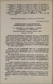 Жидкофазное каталитическое хлорирование 1,4-дихлор-2-бутенов
