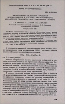 Математическая модель процесса нейтрализации в системе автоматического управления производством аммиачной селитры
