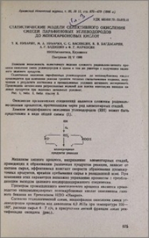 Статистические модели селективного окисления смесей парафиновых углеводородов до монокарбоновых кислот