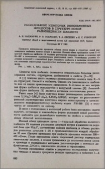 Исследование некоторых ионообменных процессов в структуре новой разновидности шабазита