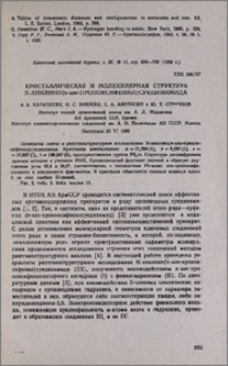 Кристаллическая и молекулярная структура N-анилино(п-изо-пропоксифенил)сукцинимида