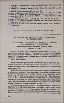 Исследование фотолиза дихлорбутенов в газовой фазе