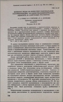 Влияние воды на кинетику радикальной полимеризации N,N-диметиламиноэтилметакрилата в спиртовых растворах