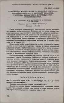 Равновесие жидкость-пар в бинарных системах этилидендиацетата с уксусной кислотой, уксусным ангидридом, винилацетатом и метилацетатом