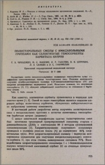 Полистирольные смолы с имидазольными группами как селективные гемосорбенты барбитала натрия
