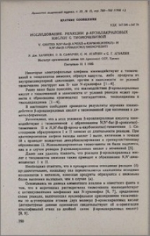 Исследование реакции β-ароилакриловых кислот с тиомочевиной. V. Синтез N,N'-бис(β-ароил-α-карбоксиэтил)- и N,N'-бис(β-ароилэтил) тиомочевин