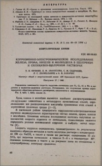 Коррозионно-электрохимическое исследование железа, хрома, никеля и молибдена в щелочном и силикатно-щелочном растворах