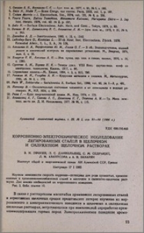 Коррозионно-электрохимическое исследование легированных сталей в щелочном и силикатном щелочном растворах