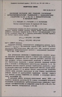 Изучение методом ЭПР реакции третичных бутилпероксильных радикалов с комплексами стеаратов Со(II) и Mn(II) с фенантролином в жидкой фазе