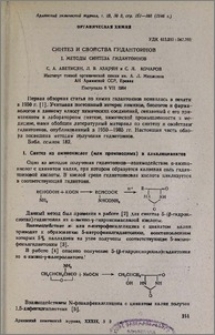 Синтез и свойства гидантоинов. I. Методы синтеза гидантоинов.