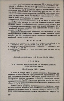 Всесоюзная конференция по молекулярным перегруппировкам (26-28 ноября 1985 г., Ереван)