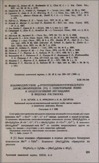 Взаимодействие µ-этилендиаминтетраацетатодиоксомолибдена (VI) с некоторыми моно- и бидентатными лигандами в водных растворах