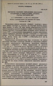 Изучение реакции окисления уксусного альдегида в присутствии добавок CH3CO3H методом ЭПР