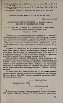 Способ гидрохлорирования 1- и 2-хлор-1,3-бутадиенов в неполярной среде