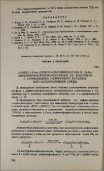 Синтез 1,2-бис-(дифенилфосфино)этана и 1,2-бис-(дифенилфосфиноксидо)этана из ацетилена с применением межфазного катализа или суперосновной среды.