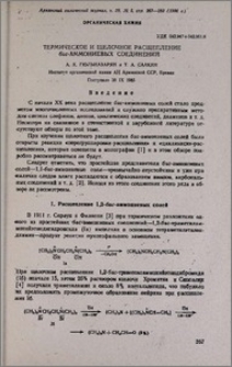 Термическое и щелочное расщепление бис-аммониевых соединений
