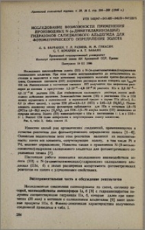 Исследование возможности применения производных N-(α-диметиламиноацил) гидразонов салицилового альдегида для фотометрического определения золота