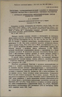 Кинетика, термодинамический анализ и механизм синтеза ферритов и оксидных твердых растворов. I. Активация компонентов ферритообразующих систем хлористым аммонием