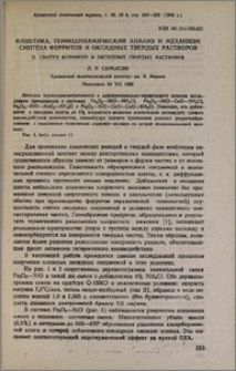 Кинетика, термодинамический анализ и механизм синтеза ферритов и оксидных твердых растворов. II. Синтез ферритов и оксидных твердых растворов