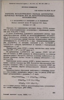 Изучение каталитического распада дитретбутилпероксида методом ЭПР на металлопорфириновых катализаторах