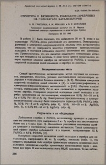 Структура и активность палладий-серебряных на силикагеле катализаторов