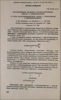 Исследование реакции β-ароилакриловых кислот с тиомочевиной. VI. Соли транс-β-ароилакриловых кислот с тиомочевиной и тиосемикарбазидом
