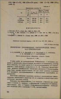 Получение производных пиразолидина через 3+2 циклизацию