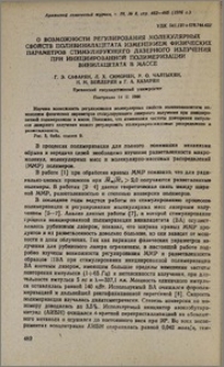 О возможности регулирования молекулярных свойств поливинилацетата изменением физических параметров стимулирующего лазерного излучения при инициированной полимеризации винилацетата в массе