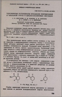 Торсионные потенциалы вращения формильной и тиольной групп в циклогексеновых системах