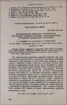 Высаливающее действие катионов при экстракции борной кислоты 2-этилгексанолом из водных сульфатных растворов