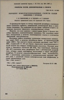 Изучение комплексообразующих свойств солей аммония с бромом
