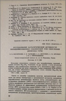 Исследование каталитической активности ванадийфосфорных соединений при окислении диоксида серы