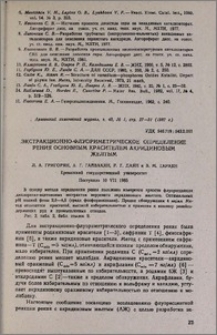 Экстракционно-флуориметрическое определение рения основным красителем акридиновым желтым